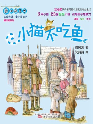 cover image of 小猫不吃鱼